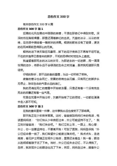 有关悲伤作文300字6篇