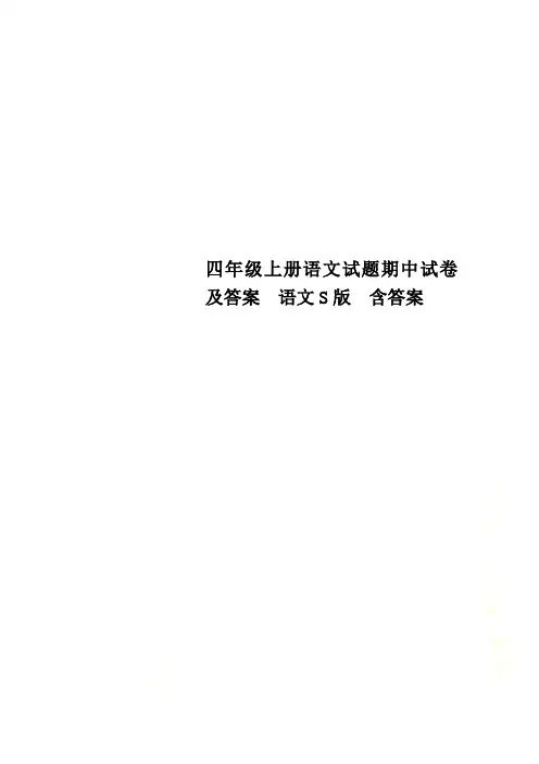 四年级上册语文试题期中试卷及答案  语文S版  含答案