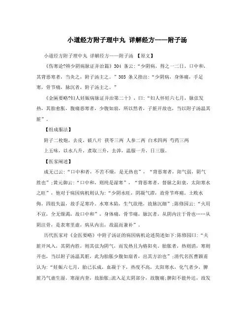 小道经方附子理中丸详解经方——附子汤