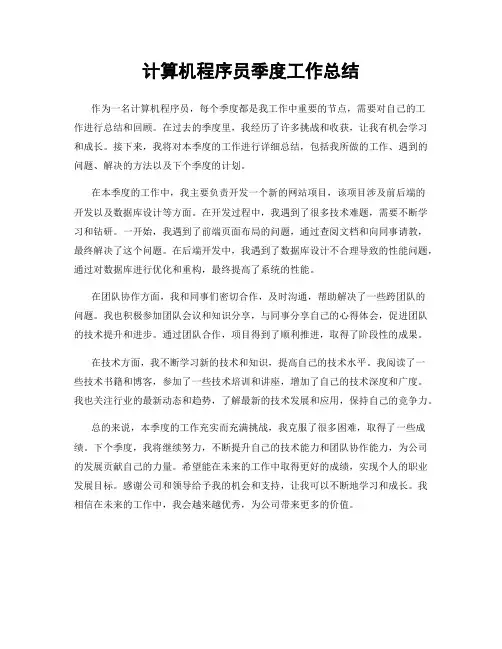 计算机程序员季度工作总结