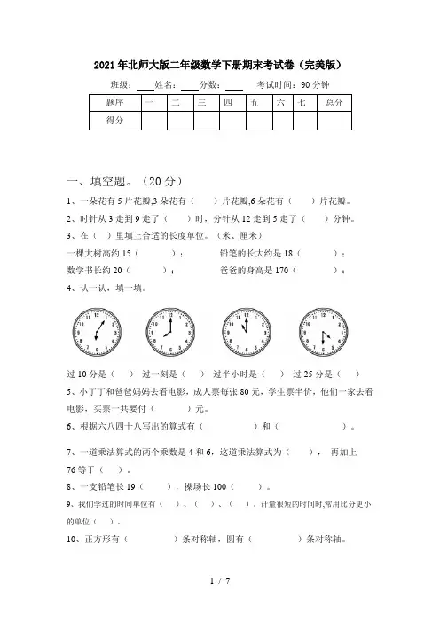 2021年北师大版二年级数学下册期末考试卷(完美版)