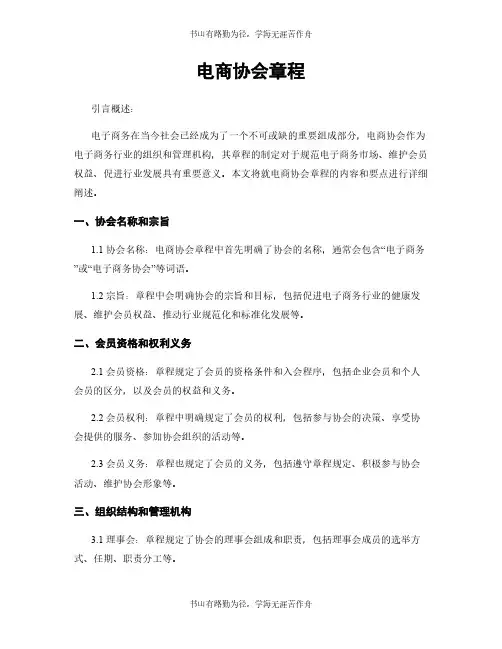电商协会章程