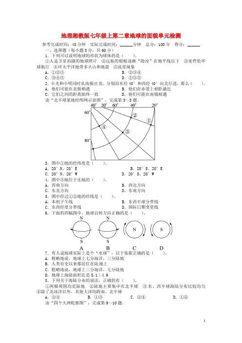 七年级地理上册 第二章 地球的面貌单元目标检测(含详解) 湘教版