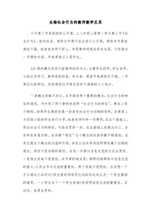 生物社会行为的教师教学反思（2篇）