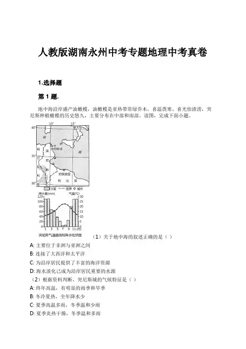 人教版湖南永州中考专题地理中考真卷试卷及解析