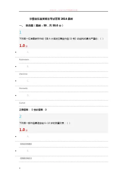 尔雅音乐鉴赏期末考试答案2016最新