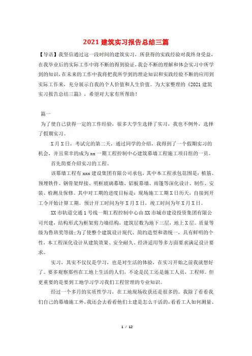2021建筑实习报告总结三篇