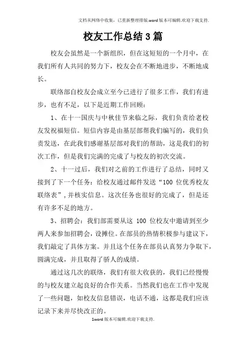 校友工作总结3篇