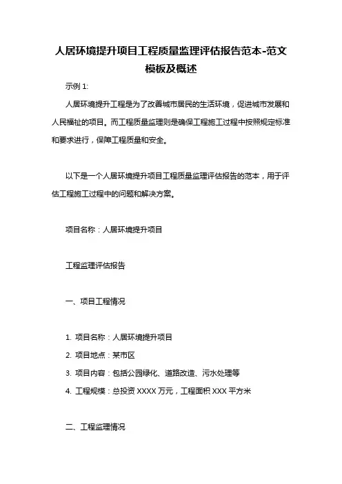 人居环境提升项目工程质量监理评估报告范本-概述说明以及解释