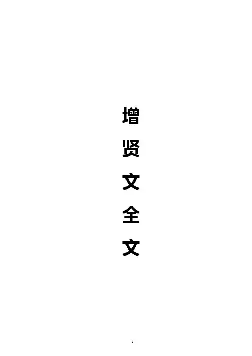 《增广贤文》全文