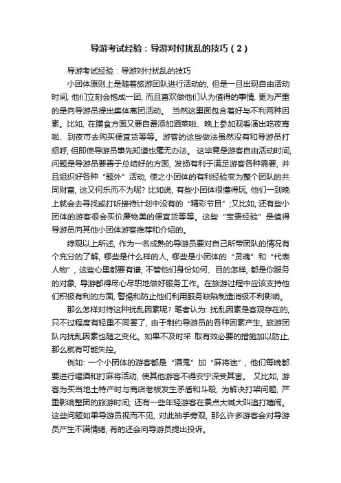 导游考试经验：导游对付扰乱的技巧（2）