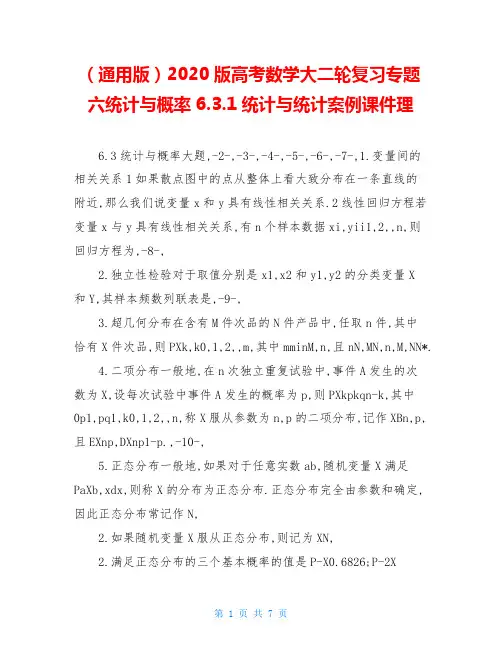 (通用版)2020版高考数学大二轮复习专题六统计与概率6.3.1统计与统计案例课件理