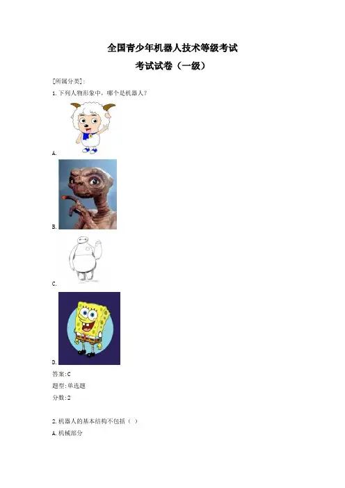 全国青少年机器人技术等级考试理论综合试卷(一级)
