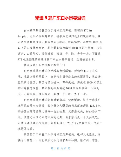 精选5篇广东白水寨导游词