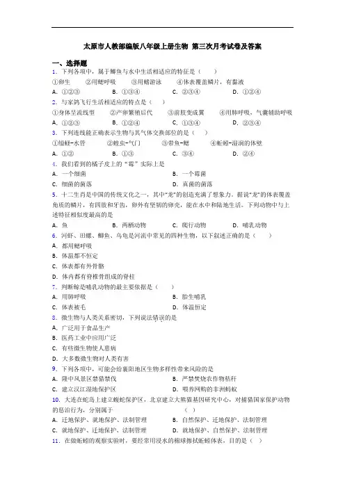 太原市人教部编版八年级上册生物 第三次月考试卷及答案