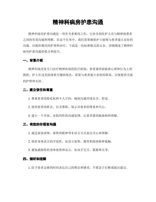 精神科病房护患沟通