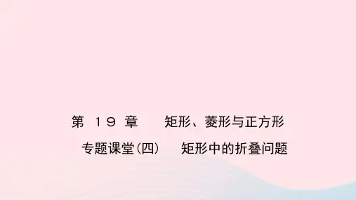 数学八年级下册第19章专题课堂四矩形中的折叠问题作业课件 华东师大版