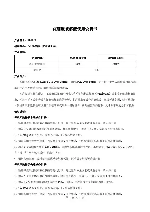 红细胞裂解液使用说明书