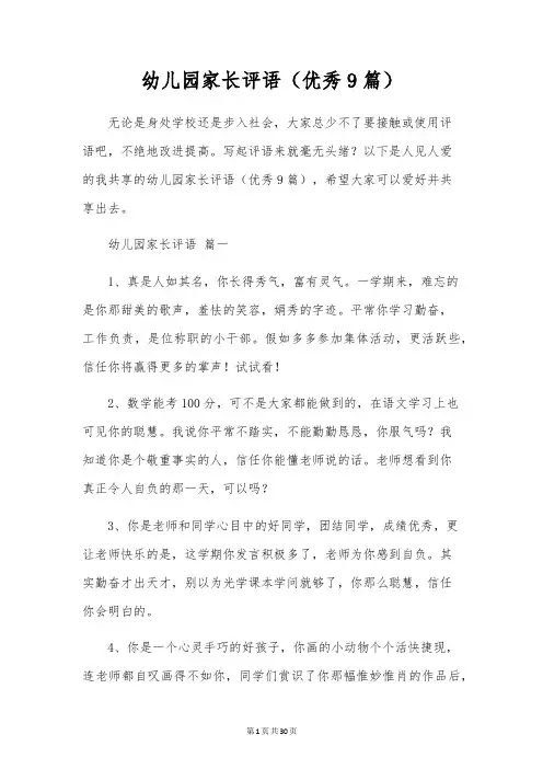 幼儿园家长评语(优秀9篇)