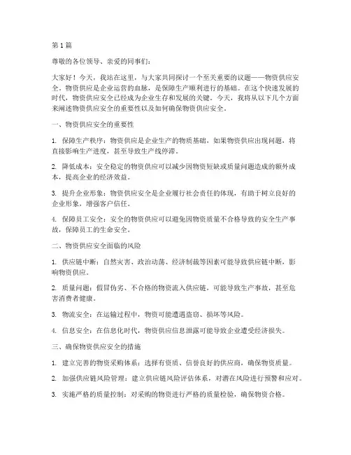 物资供应安全演讲稿(3篇)