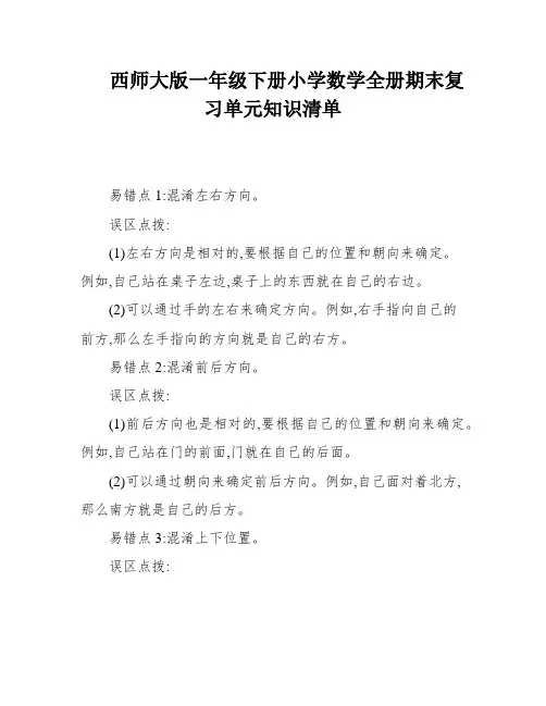 西师大版一年级下册小学数学全册期末复习单元知识清单
