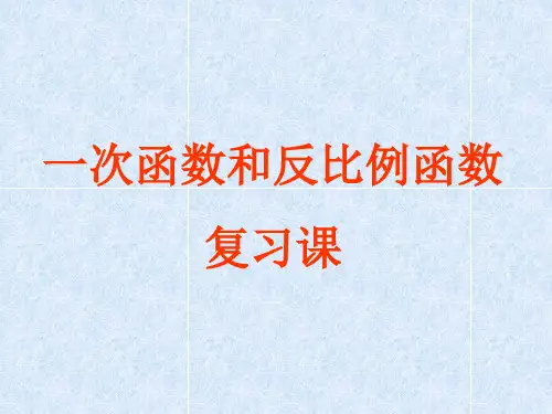 人教版数学中考专题复习——一次函数和反比例函数的综合复习课(共28张PPT)