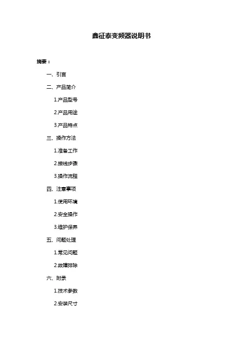 鑫征泰变频器说明书