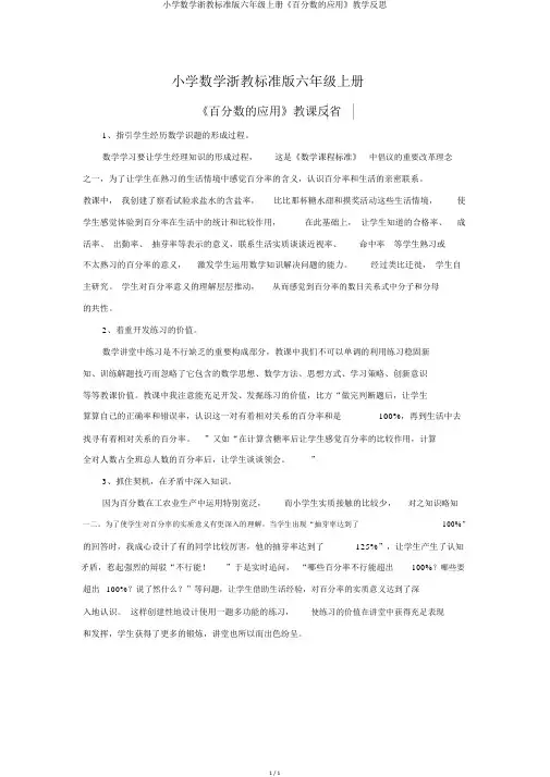 小学数学浙教标准版六年级上册《百分数的应用》教学反思