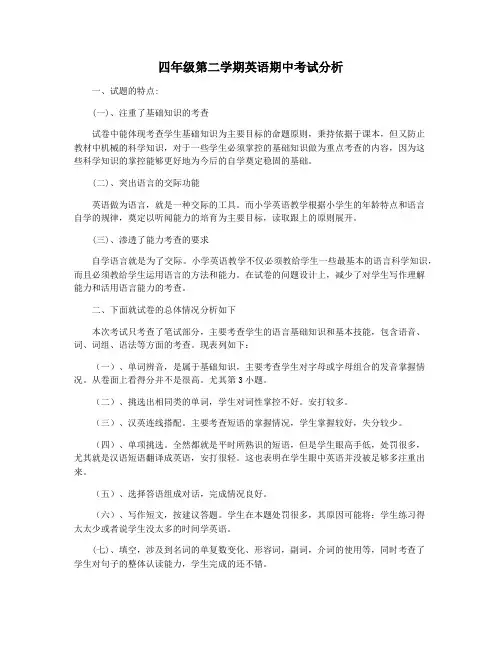 四年级第二学期英语期中考试分析