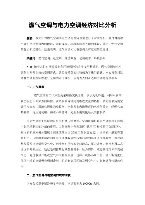 燃气空调与电力空调经济对比分析