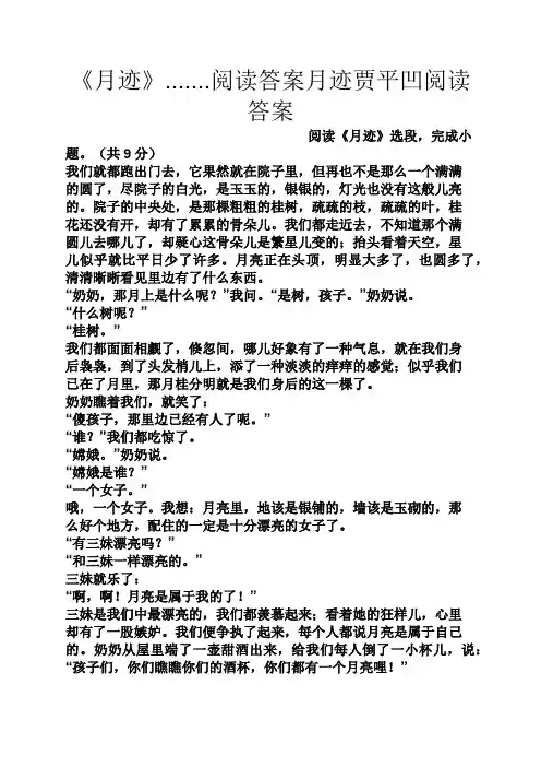 《月迹》.......阅读答案月迹贾平凹阅读答案