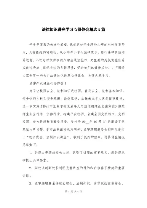 法律知识讲座学习心得体会精选5篇