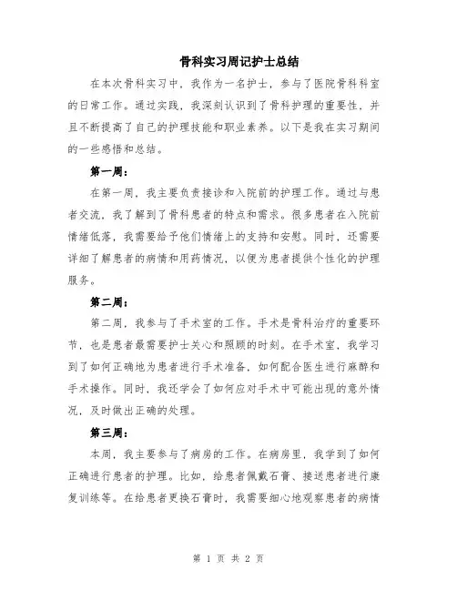骨科实习周记护士总结