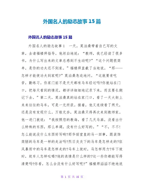 外国名人的励志故事15篇