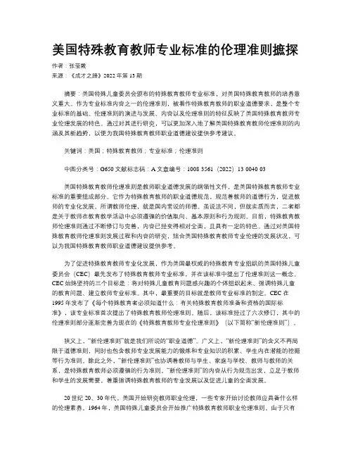 美国特殊教育教师专业标准的伦理准则摭探