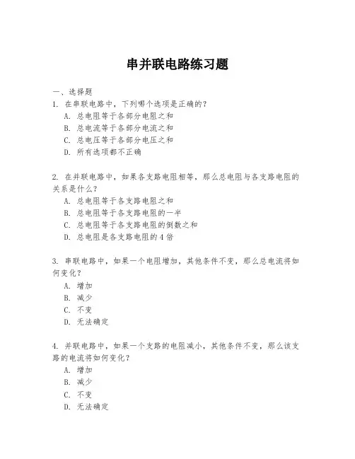 串并联电路练习题