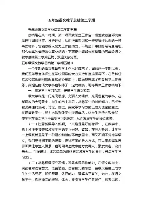 五年级语文教学总结第二学期五篇