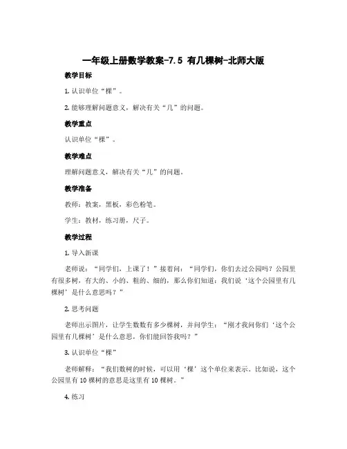 一年级上册数学教案-7.5 有几棵树-北师大版
