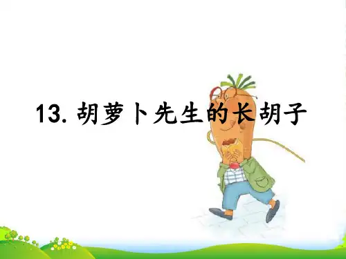 部编版三年级语文13.胡萝卜先生的长胡子-课件