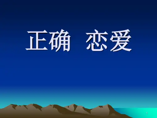 树立正确的恋爱观PPT演示文稿