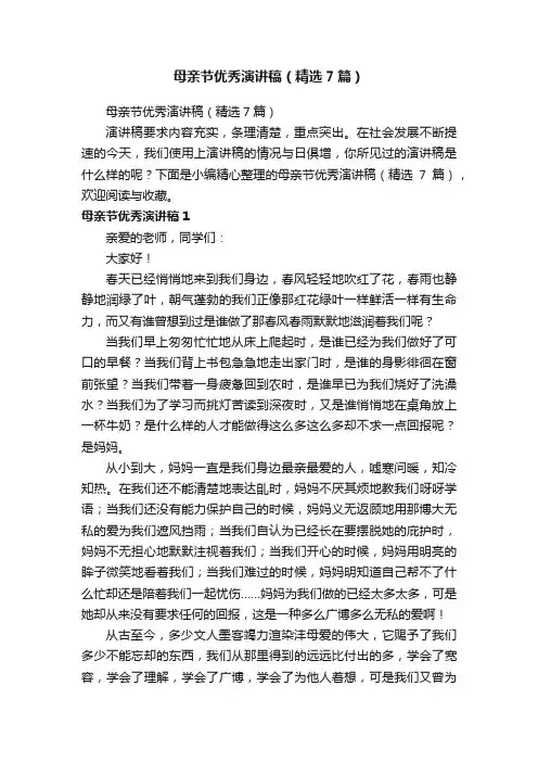 母亲节优秀演讲稿（精选7篇）