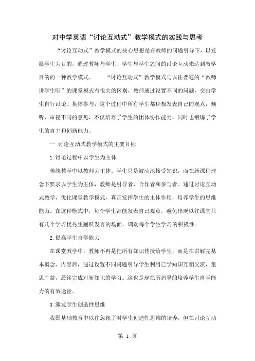 对中学英语“讨论互动式”教学模式的实践与思考精品文档5页