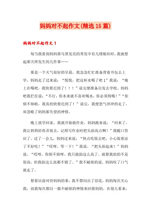 妈妈对不起作文(精选15篇)