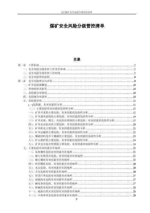 2-7.煤矿安全风险分级管控清单
