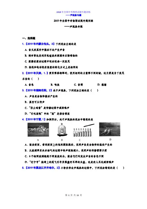 2019年全国中考物理试题专题训练——声现象专题(试题版)