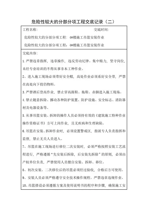 吊篮安装安全技术交底