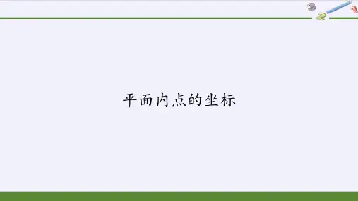 八年级上册 数学 课件 11.1平面内点的坐标