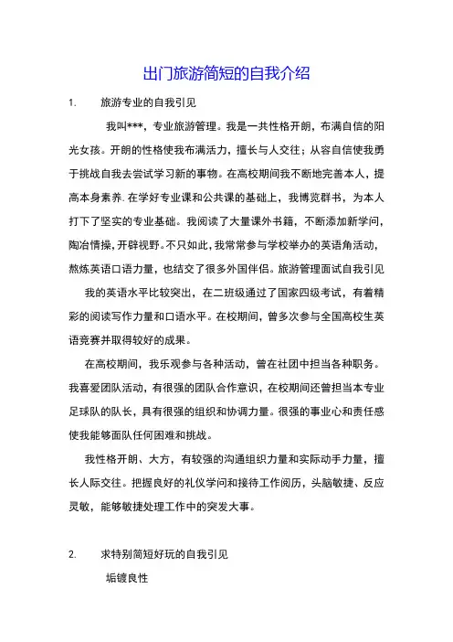 出门旅游简短的自我介绍