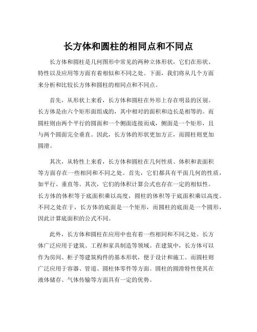 长方体和圆柱的相同点和不同点
