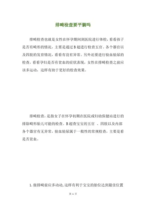 排畸检查要平躺吗